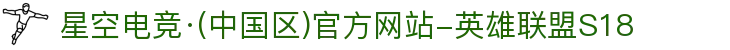 星空电竞·(中国区)官方网站-英雄联盟S18